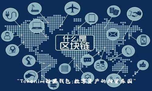 “Tokenim糖果钱包：数字资产的甜蜜乐园”