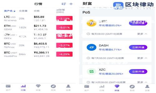 将ASS（通常是指某种代币或资产）转换为Tokenim（可能是指一种特定的加密货币或平台）通常是一个涉及加密货币交易或交换的过程。以下是一些可能的步骤和建议，帮助您进行这种转换：

了解基本概念
在进行任何转换之前，首先要了解ASS和Tokenim的性质。ASS可能是一种特定的加密资产，而Tokenim可能是在某个平台上流通的代币。确保您已经对两者的市场价值、用途和交易规则有了清晰的了解。

选择合适的交易平台
转换ASS为Tokenim的第一步是找到一个支持这两种资产的交易平台。许多主流的加密货币交易所（如Binance、Coinbase、Kraken等）可能支持多种代币的交易。不过，也有一些去中心化交易所（DEX）如Uniswap、SushiSwap等，您可以在这些平台上进行资产交换。

创建账户
选择好交易平台后，您需要创建一个账户。在这个过程中，通常需要提供个人信息并进行身份验证。虽然这有点繁琐，但请记住，谁还没点小烦恼呢？

存入ASS
一旦您的账户设置完成，接下来是将ASS存入您的交易账户。大多数平台会提供您的钱包地址，您只需将ASS从您的个人钱包或其他交易所转入该地址。一旦确认交易，ASS的余额就会更新。

进行交易
确认您的ASS余额已成功存入后，您可以开始进行转换。找到交换或交易的选项，选择出售ASS并购买Tokenim。根据市场行情，平台将显示您可以获得的Tokenim数量。确认数量无误后，完成交易。

提现Tokenim
完成交易后，您可以选择将Tokenim留在交易所中，或者提取到您的个人钱包。建议您将Tokenim提到个人钱包，以便进行更安全的存储。

注意市场波动
加密货币市场波动性较大，ASS和Tokenim的价格可能会迅速变化。在进行任何交易时，建议您关注市场动态，以获取最佳交易条件。

学习和咨询
如果您在转换过程中遇到任何困难，许多平台提供客户支持，您可以随时咨询。同时，网络上也有很多资源（如论坛、社群、教程）可以为您提供宝贵的帮助。

总结
通过以上步骤，您应该能够顺利将ASS转换为Tokenim。记住，在整个过程中保持警惕，了解市场动态，确保您的资产安全。加密货币投资有风险，入市需谨慎！

希望这些信息能帮助您顺利完成代币的转换，祝您在投资过程中好运连连！