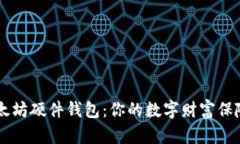 以太坊硬件钱包：你的数字财富保险箱