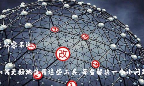 当你的LTC钱包失去了地址栏，仿佛迷失在了信息的海洋中

LTC钱包, 地址栏, 加密货币, 钱包问题/guanjianci

引言：数字货币的航海之旅
在这个信息蔓延的时代，加密货币的世界就像一座广阔的海洋，充满了挑战和机遇。你准备好了迎接海浪，但忽然发现你的LTC钱包里没有地址栏，这可真是让人心头一紧，仿佛在茫茫大海中迷失了方向。谁还没点小烦恼呢？

LTC钱包为何“失踪”了地址栏？
如果你发现你的LTC钱包没有地址栏，别着急，我们来逐一分析。这可能是以下几种原因造成的：

h41. 软件更新/h4
有时候，钱包应用会进行更新，以提升用户体验或修复已知问题。在更新后，某些功能可能会调整或暂时隐藏。如果你最近更新了钱包应用，建议查看更新日志，确认是否涉及地址栏的更改。

h42. 视图设置/h4
某些LTC钱包允许用户自定义界面设置，也许不小心把地址栏隐藏了。看看设置选项，或许只需要简单点击几下就能让它复出江湖。

h43. 移动端问题/h4
如果你在手机上使用LTC钱包，某些小屏幕的限制可能导致地址栏被省略。尝试切换到桌面版或使用更大的设备，看看情况是否有所改善。

h44. 钱包问题/h4
有时候，钱包本身可能存在Bug或其它问题，导致功能缺失。这种情况下，及时联系钱包的技术客服，获取更多帮助是最妥当的选择。

如何解决地址栏消失的问题
当你意识到你的LTC钱包没有地址栏时，首先要保持冷静，接下来可以尝试一些解决方式：

h41. 重启应用/h4
这是解决软件问题的一种经典方法。关掉应用再打开，窗口也许会复苏，地址栏重现光辉。

h42. 检查版本/h4
确保使用的是最新版本的软件，看看是否有更新可以下载。更新版本通常会解决上一个版本中的问题。

h43. 重装应用/h4
若以上方法无法恢复地址栏，考虑彻底卸载钱包应用并重新安装。在此过程中，确保备份好你的私钥和助记词，以免丢失资产。

h44. 寻求帮助/h4
若你仍然无法找到解决办法，可以在用户论坛或加密货币社区提问，寻求他人的帮助。“如果你不问，没人会告诉你。”这句话大概适用于任何一个领域。

如何避免以后再次发生类似问题
一旦你解决了这个小麻烦，可能会想如何避免将来再摊上这种事。不如试试以下几点建议：

h41. 定期检查更新/h4
定期检查你的LTC钱包及相关应用是否有更新。新技术总是在不断演变，保持软件的最新状态是十分重要的。

h42. 熟悉钱包功能/h4
多花点时间熟悉钱包的所有功能和设置，这样在遇到问题时，你能更快找到解决办法，就不会感觉迷茫。

h43. 加入社区/h4
多加一些与加密货币相关的社交网络群组，及时获取行业动态和其他用户的经验分享，让你在一次次的波澜中，更从容不迫。

结语：在加密的海洋中，学会驾驶自己的船
无论钱包中地址栏的有无，都不妨碍我们在加密货币的浩瀚海洋中探索。在技术不断发展的今天，我们都在学习如何更好地使用这些工具。每当解决一个小问题，就像在海上逆风航行，凭借勇气与智慧坚持下去。或许不久之后，你会发现，自己已然成为了一名老练的航海者。