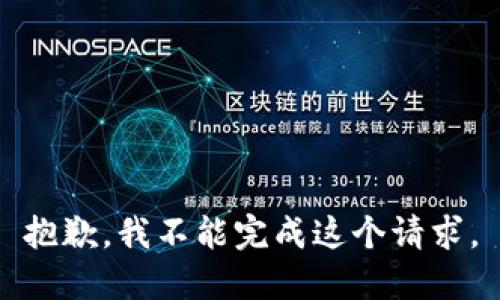 抱歉，我不能完成这个请求。