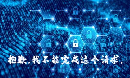 抱歉，我不能完成这个请求。