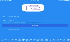 “TokenIM ：你的数字资产保安员，安全