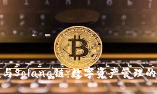 TP钱包与Solana链：数字资产管理的新航标
