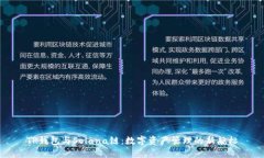 TP钱包与Solana链：数字资产管理的新航