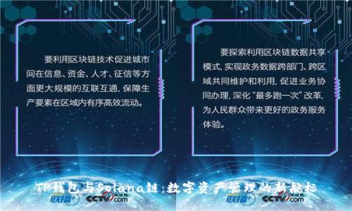 TP钱包与Solana链：数字资产管理的新航标