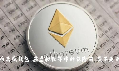比特币离线钱包：在虚拟世界中的保险箱，偷不走的秘密