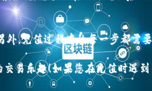 要在Tokenim平台上充值USDT，您可以参考以下步骤：

步骤一：注册并登录Tokenim账户
首先，您需要在Tokenim平台上注册一个账户。如果您已经有账户，直接登录即可。确保您的账户信息安全，并启用双重身份验证（2FA），以提升安全性。

步骤二：找到充值选项
登录后，前往账户的“钱包”或“资产”部分。在这里，您会看到各种加密货币的余额以及充值、提现的选项。选择“充值”或者“添加资金”按钮。

步骤三：选择USDT并获取充值地址
在充值页面，您需要选择USDT作为要充值的币种。系统会为您生成一个充值地址。请仔细核对这个地址，它是您将资金转入Tokenim的关键所在。

步骤四：发送USDT到充值地址
现在，您需要打开您的数字钱包（例如：MetaMask、TronLink等），输入您在Tokenim中获得的USDT充值地址，并输入您希望充值的金额。确保没有输入错误，一旦提交，资金会主动发送到Tokenim平台。

步骤五：确认充值状态
交易完成后，您可以回到Tokenim平台的“钱包”部分，检查USDT的余额是否更新。一般来说，充值会在网络确认后几分钟内到账，但如果网络繁忙，这可能会延迟。

小贴士与注意事项
在充值之前，确保您对USDT的转账费用和网络类型（ERC20, TRC20等）有所了解。另外，充值过程中的每一步都需要仔细确认，以避免因地址错误导致资产损失。谁还没点小烦恼呢？

希望这些步骤能帮助您顺利在Tokenim平台充值USDT，让我们一同享受加密货币的交易乐趣！如果您在充值时遇到任何技术问题，别犹豫，随时向Tokenim的客服求助。