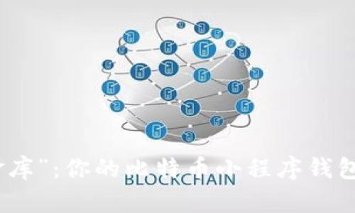 数字时代的“金库”：你的比特币小程序钱包如何守护财富