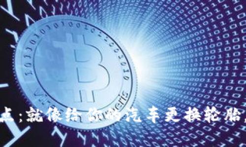 TP钱包更换节点:就像给你的汽车更换轮胎,确保平稳行驶