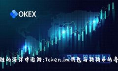 在区块链的海洋中遨游：Token.im钱包与