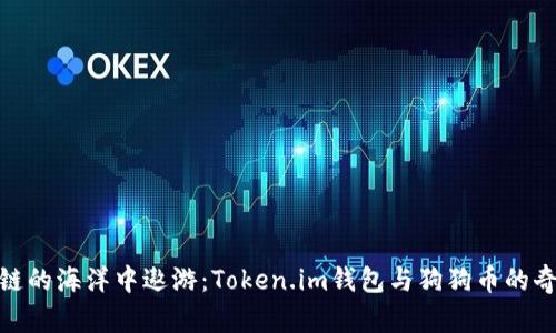 在区块链的海洋中遨游:Token.im钱包与狗狗币的奇妙探险