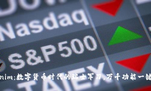 Tokenim:数字货币时代的瑞士军刀,万千功能一键掌控