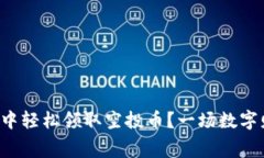 如何在TP钱包中轻松领取空投币？一场