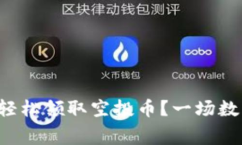 如何在TP钱包中轻松领取空投币？一场数字财富的追逐赛！