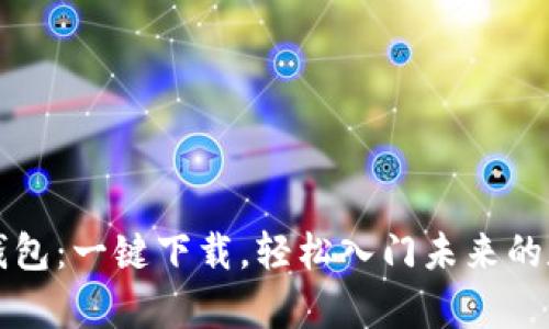 比特币钱包：一键下载，轻松入门未来的数字金库