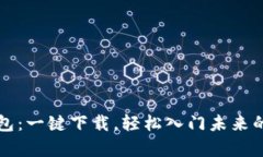 比特币钱包：一键下载，轻松入门未来