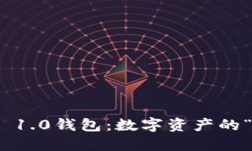 探索Tokenim 1.0钱包：数字资产的“黑科技”宝箱！