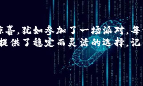 USDT如同数字货币的搬运工，如何轻松把USDT送入你的钱包？
keywordsUSDT, 钱包, 数字货币, 转账/keywords

一、USDT是什么？
在深入探讨如何将USDT送入钱包之前，我们先来了解一下这个“数字货币的搬运工”——USDT。USDT，全名为“Tether”，是一种与美元1:1挂钩的稳定币，因此它在数字货币市场中扮演着非常重要的角色。想象一下，如果数字货币是一场狂欢派对，那么USDT就是那能让你在派对上不至于喝醉的水！

二、为什么选择USDT？
选择USDT的理由就像选择宝藏地图上的“X”标记，十分直观。首先，由于它与美元挂钩，USDT的价格相对稳定，不像比特币、以太坊等其他加密货币容易大幅波动；其次，很多交易所以及数字货币平台支持USDT，所以你可以用它进行交易、购买其他加密货币，甚至用于投资，实在是个聪明的选择。

三、准备好你的钱包
在开始之前，你需要一个“搬运工”的工具——数字钱包。其实，数字钱包就像是你的虚拟钱夹，它能存储、接收和发送各种加密货币，包括USDT。有很多种数字钱包可供选择，无论是热钱包（在线钱包），还是冷钱包（离线存储），你可以根据自己的需要选择。
如果你选择热钱包，像是Coinbase、Binance或是Huobi等交易平台，你可以方便快捷的存取；而冷钱包像是Ledger，则适合长期存储，更加安全。谁还没点小烦恼呢？选择钱包时，不妨考虑一下自己的使用习惯和安全需求。

四、从交易所入账—USDT转入钱包的基本步骤
现在，假设你已经在某个交易所（比如Binance或者OKEx）购买了USDT，接下来就可以将其转入你的钱包了，步骤如下：
strong步骤一：获取你的钱包地址/strong
打开你的数字钱包，找到接收（Receive）选项。复制你的USDT钱包地址，这就像在派对上找到了朋友的确切位置，这样才能顺利送达。
strong步骤二：登录交易所/strong
接下来，打开你的交易所账号，找到“钱包”或者“资产”页面，选择USDT，然后点击“提现”选项。是时候把你的USDT送出，开启这场“搬运”之旅了！
strong步骤三：填写提现信息/strong
在提现页面，你需要输入刚才复制的钱包地址，以及要转账的USDT数量。记得仔细核对地址，不然就像在派对上找错了朋友，可能会把你的数字货币送到别人那里哦！
strong步骤四：确认提现/strong
确认无误后，点击确认，等待区块链网络处理转账。这个过程就像在派对中等待DJ播放你点的歌，有些快，有些慢，耐心点就好。

五、转账完成，如何确认？
转账完成后，等待区块链网络的确认。你可以在交易所的“历史记录”中查看转账状况，或者直接在区块链浏览器上输入你的钱包地址查看是否到账。就像等着派对的最后一曲，若能收到，那便是完美的结尾。

六、遇到转账问题该怎么办？
如果你在转账过程中遇到了问题，别慌张，以下是一些常见问题及解决方案：
strong问题一：转账时间过长/strong
区块链的处理速度受网路拥堵影响，若长时间未到账，建议耐心等待，同时可以到区块链浏览器查看转账状态。此外，确保你已正确填写钱包地址以免送错。
strong问题二：转账失败/strong
如果出现转账失败，通常是由于网络拥堵或手续费不足。确保你已支付足够的手续费，必要时可以尝试重新发起转账。

七、总结与展望
最终，你如今已成功将USDT送入你的数字钱包，成功达成这次数字货币搬运的任务。从钱包创建到成功转账，每一步都充满了趣味和惊喜。犹如参加了一场派对，每一个细节都需要用心去体验。
数字货币的世界如同一场无尽的冒险，每一次的交易和转账都让你更深入这个场域。无论是投资、交易，还是参加社区活动，USDT为你提供了稳定而灵活的选择。记住在这场派对中保持冷静，合理运用你的数字资产，迎接未来更多的机会！

记得时常检查你的钱包，偶尔往里面加一点USDT，就像在派对中增加你的饮料库存，让你的数字生活更加丰富多彩！