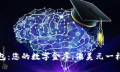 比特币钱包：您的数字金库，像美元一