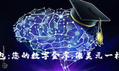 比特币钱包：您的数字金库，像美元一样方便支付