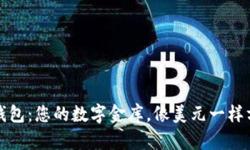 比特币钱包：您的数字金库，像美元一样方便支付