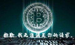 抱歉，我无法满足你的请求。