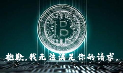 抱歉，我无法满足你的请求。