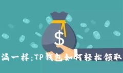 像捡漏一样：TP钱包如何轻松领取空投