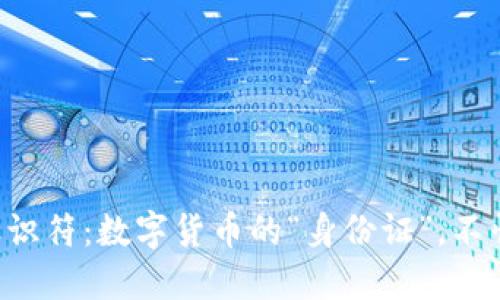 比特币钱包标识符:数字货币的“身份证”,不怕丢也不怕改!
