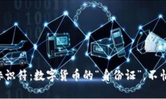比特币钱包标识符：数字货币的“身份