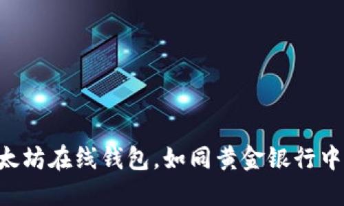 区块链以太坊在线钱包,如同黄金银行中的宝藏盒!