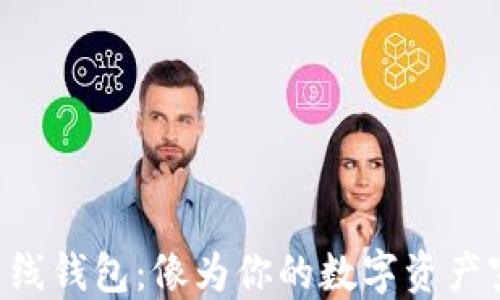 
瑞波币(XRP)离线钱包：像为你的数字资产穿上厚厚的冬衣
