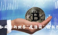 Tokenim钱包：如同你的财务“魔法箱”