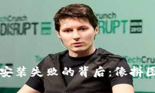 比特币钱包安装失败的背后：像拼图一样的困惑