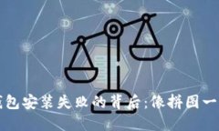 比特币钱包安装失败的背后：像拼图一
