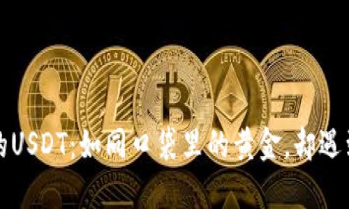 货币钱包里的USDT：如同口袋里的黄金，却遇到兑换的烦恼