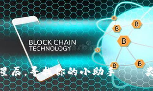 riaoti类比加密货币的星辰,寻找你的小助手——类似Tokenim的应用程序