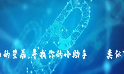 riaoti类比加密货币的星辰,寻找你的小助手——类似Tokenim的应用程序