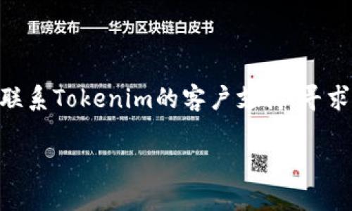 要登录Tokenim账号，您可以按照以下步骤进行：

1. **访问官方网站**：首先打开您的浏览器，输入Tokenim的官方网站地址，确保您访问的是官方安全的链接。

2. **找到登录入口**：在首页上，通常会有一个明显的“登录”按钮或链接，通常位于页面的右上角或中间区域。

3. **输入账号信息**：点击登录后，会出现一个登录窗口。您需要在相应的字段中输入您的用户名和密码。如果您忘记密码，网站一般也会提供“忘记密码”的选项，您可以通过该选项重置密码。

4. **验证码验证**：某些情况下，为了提高安全性，登录时可能会要求您输入验证码。请根据提示完成验证。

5. **点击登录**：输入所有信息后，点击“登录”按钮。

6. **成功登录**：如果您输入的信息正确，您将成功登录到您的Tokenim账号。

如果您在登录过程中遇到任何问题，比如账号被锁定或者无法找回密码，建议您联系Tokenim的客户支持，寻求进一步的帮助和指导。

以上就是Tokenim账号登录的基本步骤。如有其他相关问题，欢迎随时问我！