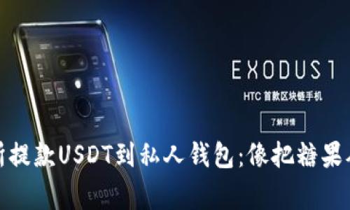 如何在交易所提款USDT到私人钱包:像把糖果从商店带回家