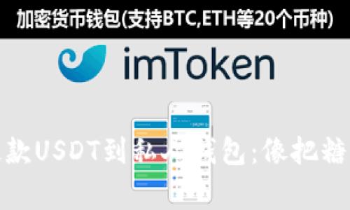 如何在交易所提款USDT到私人钱包:像把糖果从商店带回家