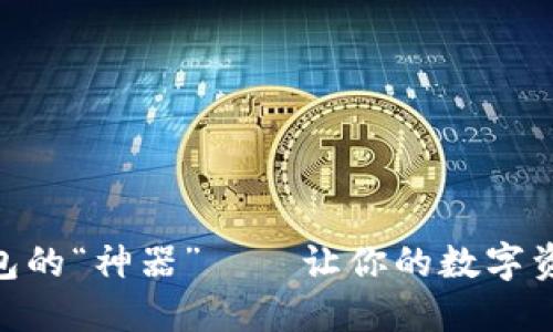 选择USDT钱包的“神器”——让你的数字资产安然无忧！