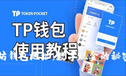 以太坊钱包地址:数字现金的秘密花园