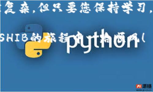 将SHIB（柴犬币）放入TP钱包的过程并不复杂，但对于一些新手用户来说，可能会感到有些困惑。接下来，我将为您详细介绍该过程，并提供相关的信息和注意事项。

什么是TP钱包？
TP钱包，即TokenPocket，是一款支持多币种的数字资产钱包，主要用于存储和管理各种加密货币，包括以太坊ERC20代币。作为一个去中心化的钱包，TP钱包允许用户完全控制他们的私钥，确保资产的安全性。此外，它还可以与去中心化应用（DApp）进行无缝连接，方便用户进行交易和投资。

为什么选择将SHIB放入TP钱包？
SHIB作为一种热门的加密货币，受到了许多投资者和用户的关注。将SHIB存放在TP钱包的好处主要包括：
ul
    listrong安全性高：/strong您完全控制私钥，减少了被盗风险。/li
    listrong易于使用：/strongTP钱包用户界面友好，即使是新手也能快速上手。/li
    listrong多功能：/strong支持多种代币和去中心化应用，让资产管理更加方便。/li
/ul

如何将SHIB放入TP钱包？
接下来，我们将详细介绍将SHIB放入TP钱包的步骤，尤其是需要注意的几个细节。

h4步骤一：下载并安装TP钱包/h4
您可以在应用商店（如App Store或Google Play）中搜索“TokenPocket”，然后下载并安装。在安装完成后，打开TP钱包。

h4步骤二：创建或导入钱包/h4
如果您是新用户，可以选择“创建钱包”，按照提示设置您的密码并备份助记词。如果您已经有钱包，可以选择“导入钱包”，输入私钥或助记词进行导入。

h4步骤三：找到SHIB代币/h4
在钱包的主界面，点击“资产”选项卡。在这里，您可以看到已经添加的代币。如果没有找到SHIB，可以选择“添加代币”，然后在搜索框中输入“SHIB”进行查找。

h4步骤四：获取SHIB地址/h4
点击SHIB代币，您会看到该代币的相关信息。在这里，您可以找到您的SHIB充值地址。复制该地址，准备进行下一步。

h4步骤五：转账SHIB到TP钱包/h4
如果您的SHIB存放在交易所或其他钱包中，可以通过转账将其发送到TP钱包。登录您存放SHIB的交易所，选择转账，粘贴刚才复制的TP钱包地址，输入转账金额后确认转账。

h4步骤六：确认到账/h4
等待几分钟后，返回TP钱包，您应该可以在资产中看到刚刚转入的SHIB。确认无误后，恭喜您，您的SHIB成功放入TP钱包！

存储SHIB的注意事项
在使用TP钱包存储SHIB时，有几个注意事项需要提醒大家：
ul
    listrong备份助记词：/strong确保您妥善保存助记词，这是您恢复钱包的唯一凭证。/li
    listrong定期检查安全性：/strong定期检查您的钱包是否安全，避免在公共Wi-Fi环境下进行交易。/li
    listrong更新钱包应用：/strong随时保持钱包应用为最新版本，以获取最新的安全补丁和功能。/li
/ul

总结
将SHIB放入TP钱包的过程并不复杂，但需要细心和谨慎。通过上述步骤，相信您已经能够顺利地完成这一操作。数字货币的世界虽然复杂，但只要您保持学习，掌握基本操作，就能够畅享数字资产带来的乐趣与便利。

当然，投资加密货币还需谨慎。谁还没点小烦恼呢？在数字货币的世界中，持续学习和保持怀疑精神，才能让您走得更远。祝您在投资SHIB的旅程中一路顺风！

希望以上信息对您有所帮助！如果您还有其他问题，请随时询问。