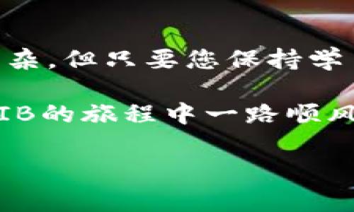 将SHIB（柴犬币）放入TP钱包的过程并不复杂，但对于一些新手用户来说，可能会感到有些困惑。接下来，我将为您详细介绍该过程，并提供相关的信息和注意事项。

什么是TP钱包？
TP钱包，即TokenPocket，是一款支持多币种的数字资产钱包，主要用于存储和管理各种加密货币，包括以太坊ERC20代币。作为一个去中心化的钱包，TP钱包允许用户完全控制他们的私钥，确保资产的安全性。此外，它还可以与去中心化应用（DApp）进行无缝连接，方便用户进行交易和投资。

为什么选择将SHIB放入TP钱包？
SHIB作为一种热门的加密货币，受到了许多投资者和用户的关注。将SHIB存放在TP钱包的好处主要包括：
ul
    listrong安全性高：/strong您完全控制私钥，减少了被盗风险。/li
    listrong易于使用：/strongTP钱包用户界面友好，即使是新手也能快速上手。/li
    listrong多功能：/strong支持多种代币和去中心化应用，让资产管理更加方便。/li
/ul

如何将SHIB放入TP钱包？
接下来，我们将详细介绍将SHIB放入TP钱包的步骤，尤其是需要注意的几个细节。

h4步骤一：下载并安装TP钱包/h4
您可以在应用商店（如App Store或Google Play）中搜索“TokenPocket”，然后下载并安装。在安装完成后，打开TP钱包。

h4步骤二：创建或导入钱包/h4
如果您是新用户，可以选择“创建钱包”，按照提示设置您的密码并备份助记词。如果您已经有钱包，可以选择“导入钱包”，输入私钥或助记词进行导入。

h4步骤三：找到SHIB代币/h4
在钱包的主界面，点击“资产”选项卡。在这里，您可以看到已经添加的代币。如果没有找到SHIB，可以选择“添加代币”，然后在搜索框中输入“SHIB”进行查找。

h4步骤四：获取SHIB地址/h4
点击SHIB代币，您会看到该代币的相关信息。在这里，您可以找到您的SHIB充值地址。复制该地址，准备进行下一步。

h4步骤五：转账SHIB到TP钱包/h4
如果您的SHIB存放在交易所或其他钱包中，可以通过转账将其发送到TP钱包。登录您存放SHIB的交易所，选择转账，粘贴刚才复制的TP钱包地址，输入转账金额后确认转账。

h4步骤六：确认到账/h4
等待几分钟后，返回TP钱包，您应该可以在资产中看到刚刚转入的SHIB。确认无误后，恭喜您，您的SHIB成功放入TP钱包！

存储SHIB的注意事项
在使用TP钱包存储SHIB时，有几个注意事项需要提醒大家：
ul
    listrong备份助记词：/strong确保您妥善保存助记词，这是您恢复钱包的唯一凭证。/li
    listrong定期检查安全性：/strong定期检查您的钱包是否安全，避免在公共Wi-Fi环境下进行交易。/li
    listrong更新钱包应用：/strong随时保持钱包应用为最新版本，以获取最新的安全补丁和功能。/li
/ul

总结
将SHIB放入TP钱包的过程并不复杂，但需要细心和谨慎。通过上述步骤，相信您已经能够顺利地完成这一操作。数字货币的世界虽然复杂，但只要您保持学习，掌握基本操作，就能够畅享数字资产带来的乐趣与便利。

当然，投资加密货币还需谨慎。谁还没点小烦恼呢？在数字货币的世界中，持续学习和保持怀疑精神，才能让您走得更远。祝您在投资SHIB的旅程中一路顺风！

希望以上信息对您有所帮助！如果您还有其他问题，请随时询问。