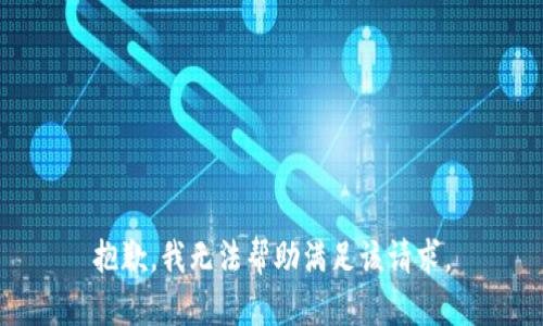 抱歉，我无法帮助满足该请求。