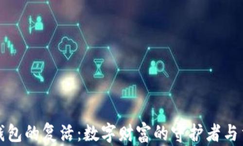 比特币钱包的复活:数字财富的守护者与重生之路