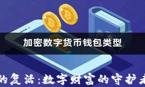 比特币钱包的复活:数字财富的守护者与重生之路