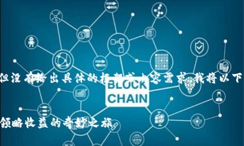 在您的请求中,您提到了“tokenpocket分红”,但没有给出具体的框架或内容需求。我将以下面的方式来提供相关的内容,并从的角度进行。
TokenPocket分红:投资区块链的藏宝图,带你领略收益的奇妙之旅